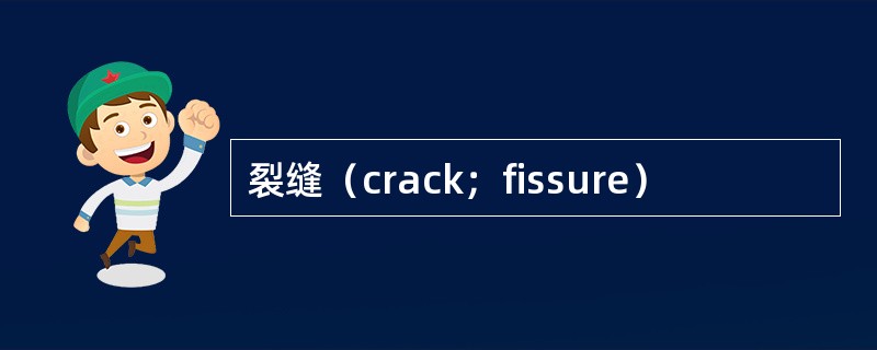 裂缝（crack；fissure）