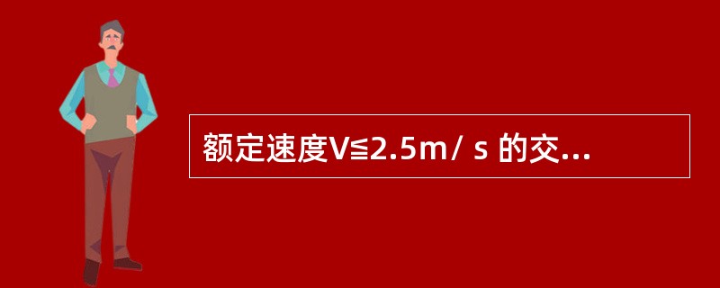 额定速度V≦2.5ｍ/ｓ的交、直流调速电梯，轿厢在空载和额定载荷范围内的平层精度