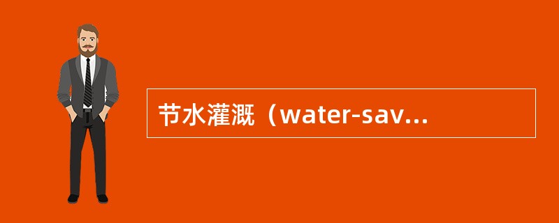 节水灌溉（water-saving irrigation）