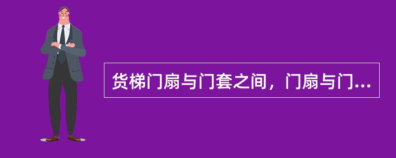 货梯门扇与门套之间，门扇与门扇之间的间隙均应不大于（）.