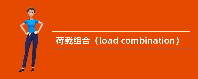 荷载组合（load combination）