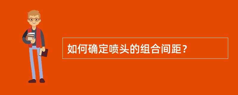 如何确定喷头的组合间距？