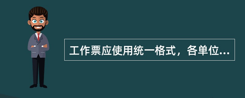 工作票应使用统一格式，各单位可根据实际情况进行（），但不得（）。工作票一式（），