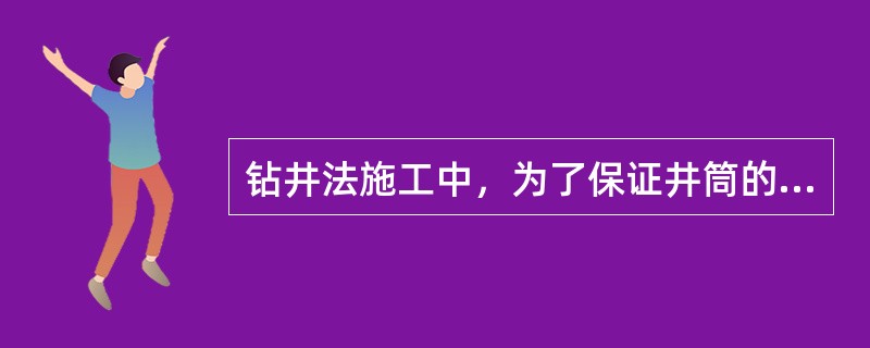 钻井法施工中，为了保证井筒的垂直度，一般都采用（）。