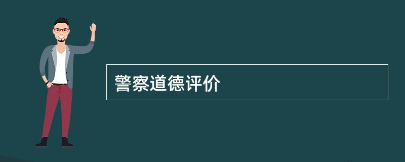 警察道德评价