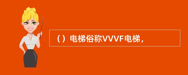 （）电梯俗称VVVF电梯，