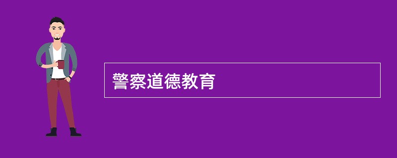 警察道德教育