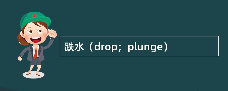 跌水（drop；plunge）