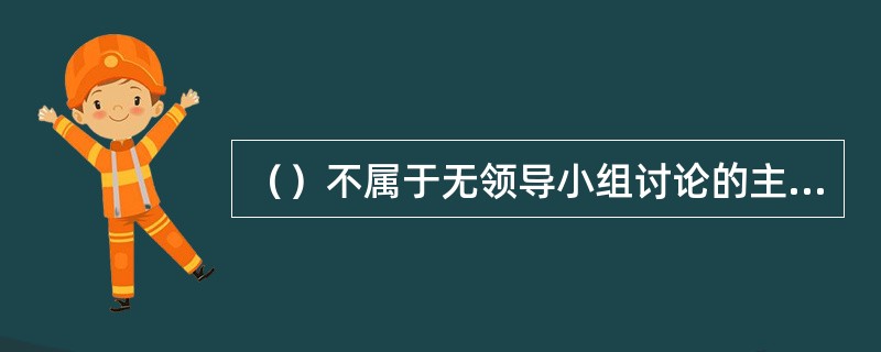 （）不属于无领导小组讨论的主要测评内容。