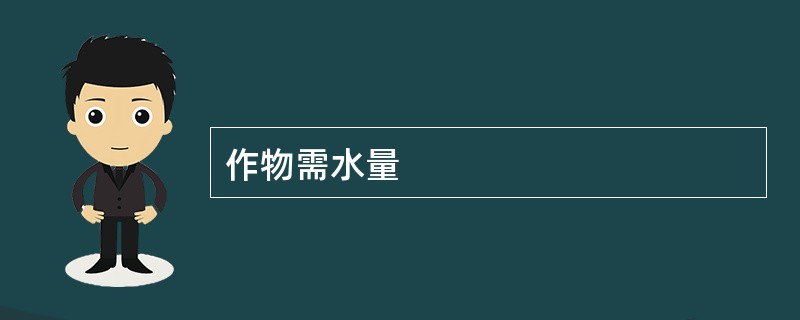 作物需水量