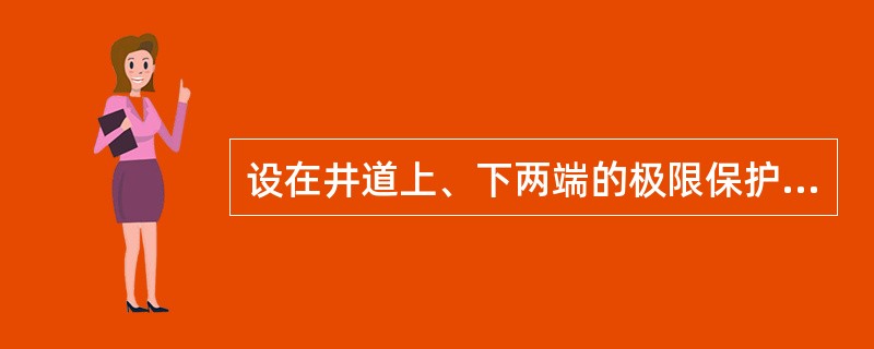 设在井道上、下两端的极限保护开关，它应在_动作以后，_动作以前动做。