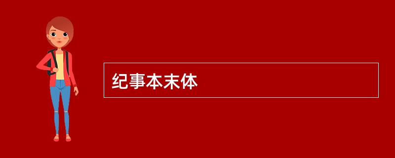 纪事本末体