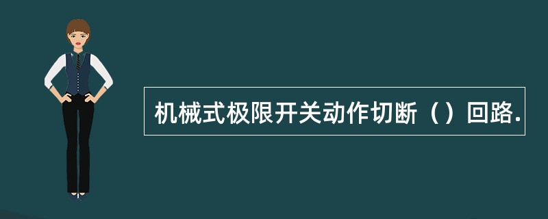 机械式极限开关动作切断（）回路.