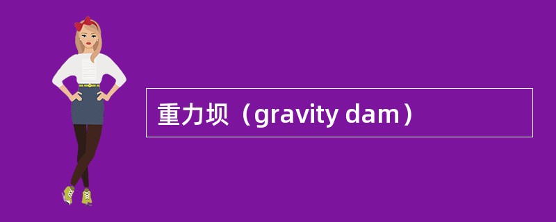 重力坝（gravity dam）