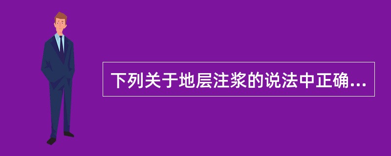 下列关于地层注浆的说法中正确的是（）。