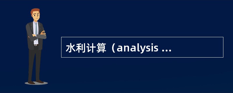 水利计算（analysis of irrigation water resour