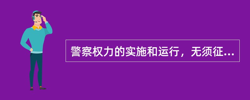 警察权力的实施和运行，无须征得警察权力客体的同意，这体现了警察权力特征的（）