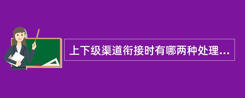 上下级渠道衔接时有哪两种处理方法？