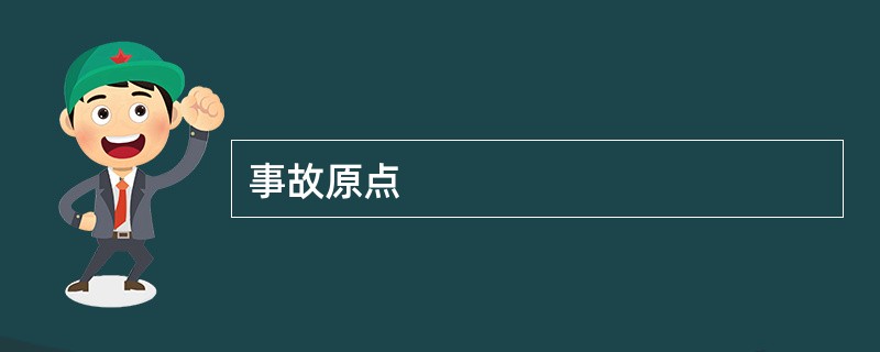 事故原点