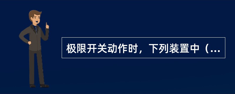 极限开关动作时，下列装置中（）不能正常工作.