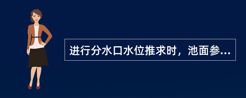 进行分水口水位推求时，池面参考点是如何确定的？