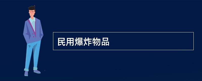 民用爆炸物品