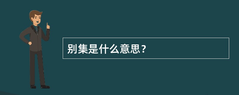 别集是什么意思？