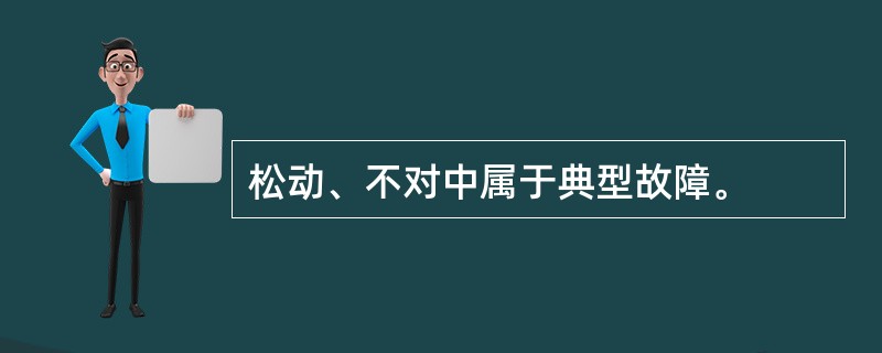 松动、不对中属于典型故障。