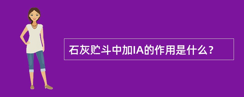 石灰贮斗中加IA的作用是什么？