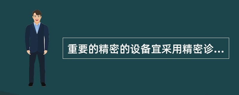 重要的精密的设备宜采用精密诊断。