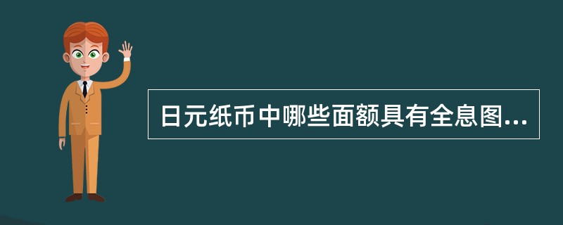 日元纸币中哪些面额具有全息图？（）
