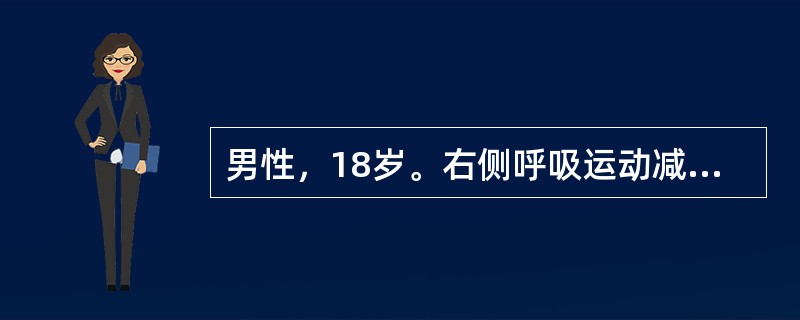 男性，18岁。右侧呼吸运动减弱，语颤消失，右下肺叩诊实音，实音区上方闻及支气管呼