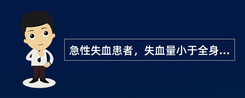 急性失血患者，失血量小于全身血量的30％，已用晶体液补足血容量，现血压稳定，在此