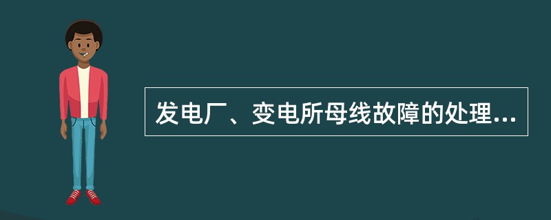 发电厂、变电所母线故障的处理原则是什么？