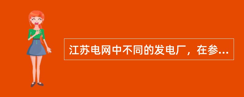 江苏电网中不同的发电厂，在参与系统频率调整时有何规定？