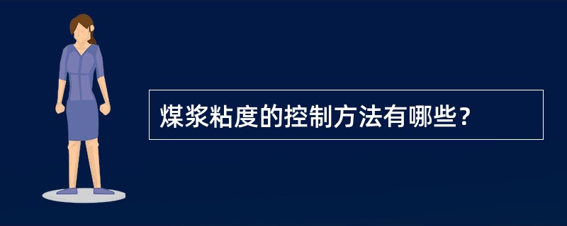 煤浆粘度的控制方法有哪些？