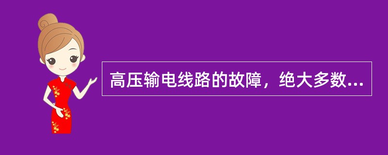 高压输电线路的故障，绝大多数是（）