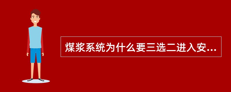 煤浆系统为什么要三选二进入安全逻辑系统？