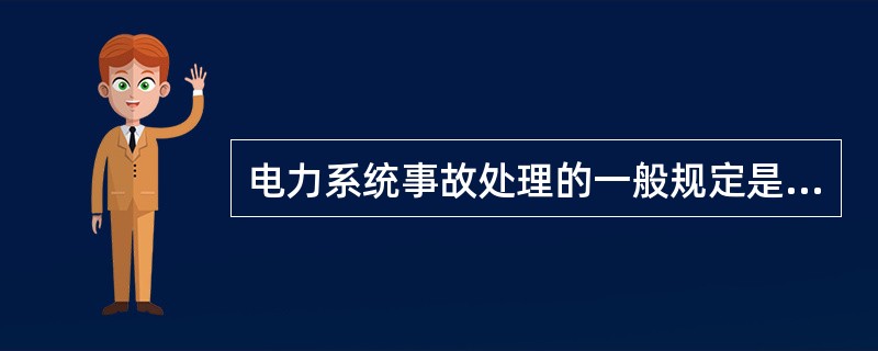 电力系统事故处理的一般规定是什么？