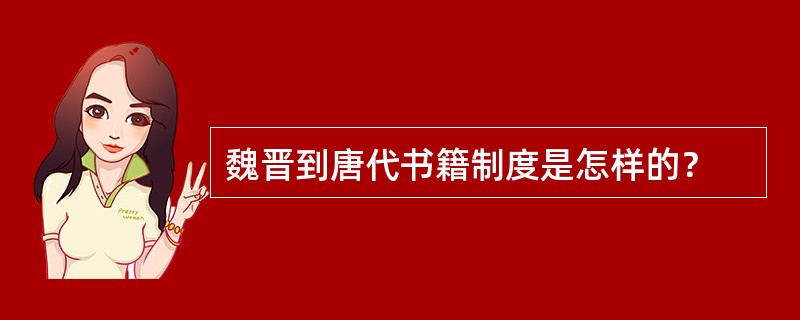 魏晋到唐代书籍制度是怎样的？