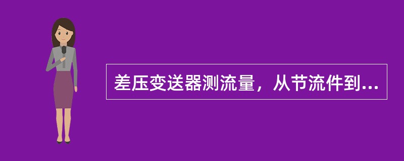 差压变送器测流量，从节流件到显示仪表，中间只需一次开方。则开方单元之后的信号与流