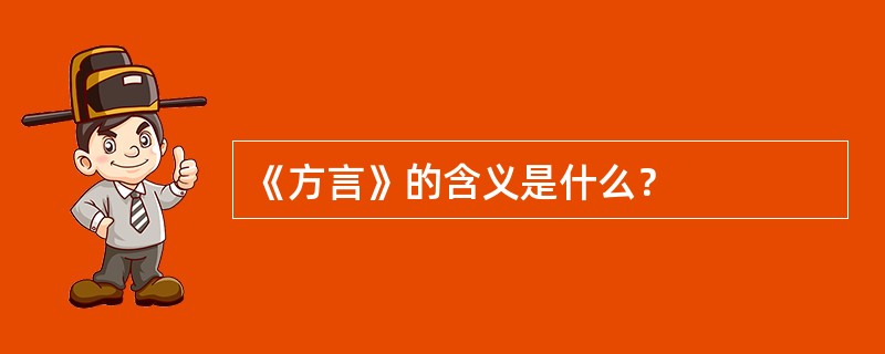 《方言》的含义是什么？