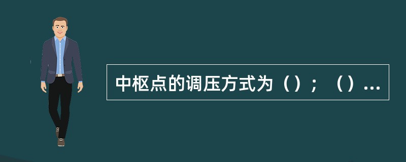 中枢点的调压方式为（）；（）、常调压三种。