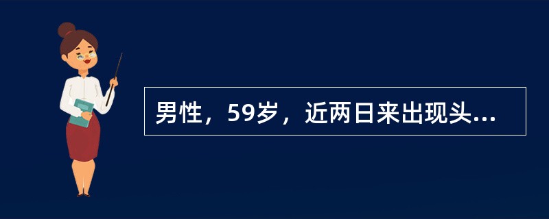 男性，59岁，近两日来出现头晕，胸闷，心脏X线表现为左心室肥厚、增大，主动脉增宽