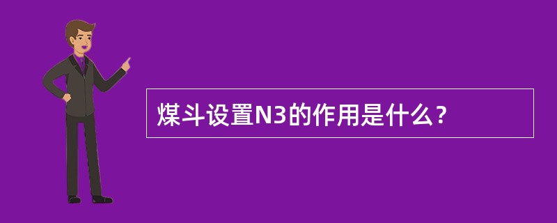 煤斗设置N3的作用是什么？