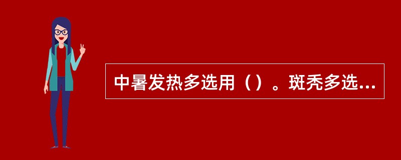 中暑发热多选用（）。斑秃多选用（）。