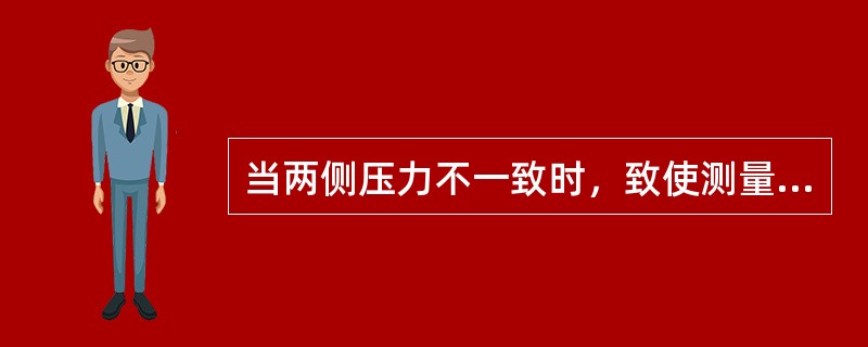 当两侧压力不一致时，致使测量膜片产生位移，其位移量和压力差成正比，故两侧电容量就