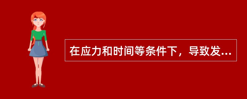 在应力和时间等条件下，导致发生故障的物理、化学、生物或机械过程，称为故障状态。