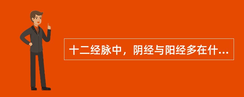 十二经脉中，阴经与阳经多在什么部位交接（）。