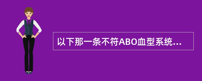 以下那一条不符ABO血型系统的一般规律：（）